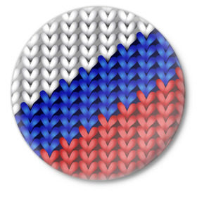 Значок с принтом Вязаный триколор в Тюмени,  металл | круглая форма, металлическая застежка в виде булавки | 3д | russia | абстракция | белый | вязаный | диагональ | женщинам | иллюзия | красный | мужчинам | патриотам | россия | русский торговый флаг | синий | спорт | триколор | флаг россии