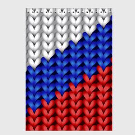 Скетчбук с принтом Вязаный триколор в Тюмени, 100% бумага
 | 48 листов, плотность листов — 100 г/м2, плотность картонной обложки — 250 г/м2. Листы скреплены сверху удобной пружинной спиралью | 3д | russia | абстракция | белый | вязаный | диагональ | женщинам | иллюзия | красный | мужчинам | патриотам | россия | русский торговый флаг | синий | спорт | триколор | флаг россии