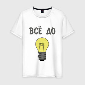 Мужская футболка хлопок с принтом Все до лампочки в Тюмени, 100% хлопок | прямой крой, круглый вырез горловины, длина до линии бедер, слегка спущенное плечо. | Тематика изображения на принте: 