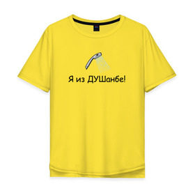 Мужская футболка хлопок Oversize с принтом Я из Душанбе! в Тюмени, 100% хлопок | свободный крой, круглый ворот, “спинка” длиннее передней части | душ | душанбе | таджикистан