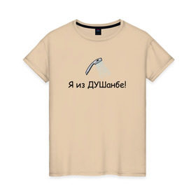 Женская футболка хлопок с принтом Я из Душанбе! в Тюмени, 100% хлопок | прямой крой, круглый вырез горловины, длина до линии бедер, слегка спущенное плечо | Тематика изображения на принте: душ | душанбе | таджикистан