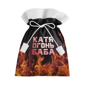 Подарочный 3D мешок с принтом Катя огонь баба в Тюмени, 100% полиэстер | Размер: 29*39 см | Тематика изображения на принте: екатерина | катька | катюша | катя | огонь | пламя