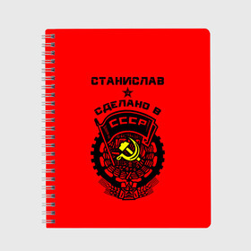 Тетрадь с принтом Станислав - сделано в СССР в Тюмени, 100% бумага | 48 листов, плотность листов — 60 г/м2, плотность картонной обложки — 250 г/м2. Листы скреплены сбоку удобной пружинной спиралью. Уголки страниц и обложки скругленные. Цвет линий — светло-серый
 | Тематика изображения на принте: ussr | герб | имена | имя | молот | серп | советский союз | ссср | станислав | стас | стасик