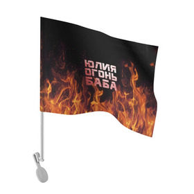 Флаг для автомобиля с принтом Юлия огонь баба в Тюмени, 100% полиэстер | Размер: 30*21 см | огонь | пламя | юлечка | юлия | юлька | юля