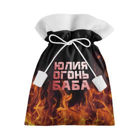 Подарочный 3D мешок с принтом Юлия огонь баба в Тюмени, 100% полиэстер | Размер: 29*39 см | огонь | пламя | юлечка | юлия | юлька | юля