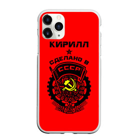 Чехол для iPhone 11 Pro матовый с принтом Кирилл - сделано в СССР в Тюмени, Силикон |  | ussr |   | герб | звезда | кирилл | кирюха | кирюша | киря | серп и молот | советский | союз | ссср