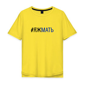 Мужская футболка хлопок Oversize с принтом #яжмать в Тюмени, 100% хлопок | свободный крой, круглый ворот, “спинка” длиннее передней части | мама | мать