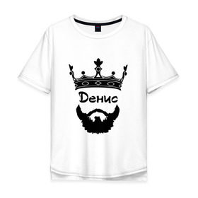 Мужская футболка хлопок Oversize с принтом Денис в Тюмени, 100% хлопок | свободный крой, круглый ворот, “спинка” длиннее передней части | борода | бородач | ден | денис | денчик | дэн | корона | хиппстер | хипстер