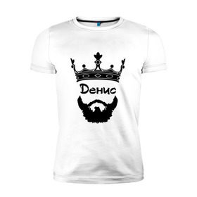 Мужская футболка премиум с принтом Денис в Тюмени, 92% хлопок, 8% лайкра | приталенный силуэт, круглый вырез ворота, длина до линии бедра, короткий рукав | борода | бородач | ден | денис | денчик | дэн | корона | хиппстер | хипстер