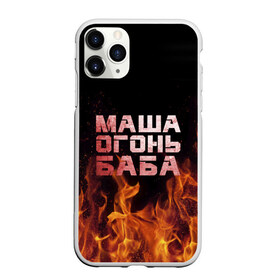 Чехол для iPhone 11 Pro Max матовый с принтом Маша огонь баба в Тюмени, Силикон |  | Тематика изображения на принте: в огне | мария | маша | машка | огонь | пламя