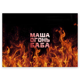 Поздравительная открытка с принтом Маша огонь баба в Тюмени, 100% бумага | плотность бумаги 280 г/м2, матовая, на обратной стороне линовка и место для марки
 | в огне | мария | маша | машка | огонь | пламя