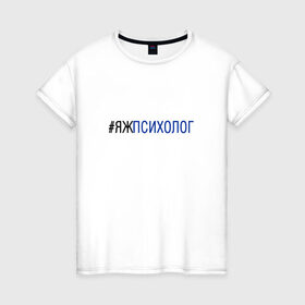 Женская футболка хлопок с принтом #яжпсихолог в Тюмени, 100% хлопок | прямой крой, круглый вырез горловины, длина до линии бедер, слегка спущенное плечо | психолог
