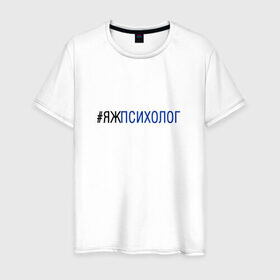 Мужская футболка хлопок с принтом #яжпсихолог в Тюмени, 100% хлопок | прямой крой, круглый вырез горловины, длина до линии бедер, слегка спущенное плечо. | Тематика изображения на принте: психолог