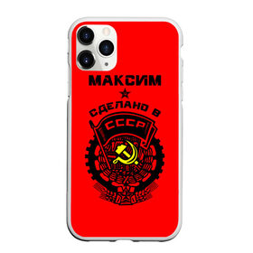 Чехол для iPhone 11 Pro матовый с принтом Максим - сделано в СССР в Тюмени, Силикон |  | ussr | герб | звезда | знак | имя | красный | макс | максим | максимка | молот | надпись | патриот | патриотизм | рсфср | серп | символ | снг | советский | союз | сср | ссср | страна | флаг