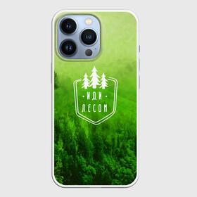 Чехол для iPhone 13 Pro с принтом иди лесом в Тюмени,  |  | fishing | forest | hiking | hunting | nature | recreation | taiga | traveling | trees | trekking | деревья | лес | отдых | охота | природа | путешествия | рыбалка | тайга | туризм