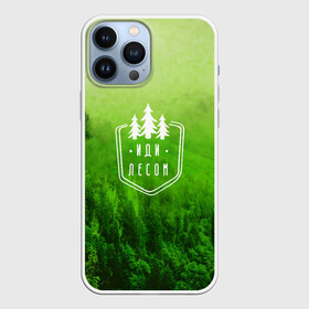 Чехол для iPhone 13 Pro Max с принтом иди лесом в Тюмени,  |  | fishing | forest | hiking | hunting | nature | recreation | taiga | traveling | trees | trekking | деревья | лес | отдых | охота | природа | путешествия | рыбалка | тайга | туризм