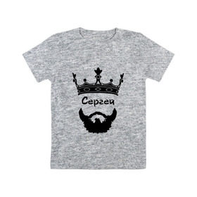 Детская футболка хлопок с принтом Сергей в Тюмени, 100% хлопок | круглый вырез горловины, полуприлегающий силуэт, длина до линии бедер | борода | бородач | голова | король | корона | монарх | серега | сережа | серж | усы | хиппстер | хипстер | царь