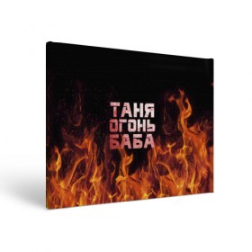 Холст прямоугольный с принтом Таня огонь баба в Тюмени, 100% ПВХ |  | Тематика изображения на принте: огонь | пламя | танька | танюша | таня | татьяна