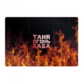 Магнитный плакат 3Х2 с принтом Таня огонь баба в Тюмени, Полимерный материал с магнитным слоем | 6 деталей размером 9*9 см | Тематика изображения на принте: огонь | пламя | танька | танюша | таня | татьяна