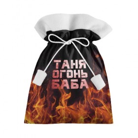 Подарочный 3D мешок с принтом Таня огонь баба в Тюмени, 100% полиэстер | Размер: 29*39 см | Тематика изображения на принте: огонь | пламя | танька | танюша | таня | татьяна