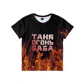Детская футболка 3D с принтом Таня огонь баба в Тюмени, 100% гипоаллергенный полиэфир | прямой крой, круглый вырез горловины, длина до линии бедер, чуть спущенное плечо, ткань немного тянется | огонь | пламя | танька | танюша | таня | татьяна