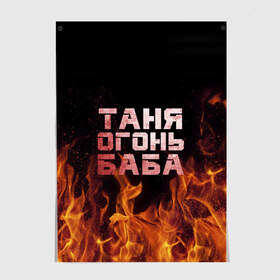 Постер с принтом Таня огонь баба в Тюмени, 100% бумага
 | бумага, плотность 150 мг. Матовая, но за счет высокого коэффициента гладкости имеет небольшой блеск и дает на свету блики, но в отличии от глянцевой бумаги не покрыта лаком | огонь | пламя | танька | танюша | таня | татьяна