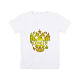 Детская футболка хлопок с принтом Серёга в золотом гербе РФ в Тюмени, 100% хлопок | круглый вырез горловины, полуприлегающий силуэт, длина до линии бедер | держава | золото | имя | крылья | орел | патриот | россия | серега | сережа | серж | скипетр