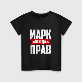 Детская футболка хлопок с принтом Марк всегда прав в Тюмени, 100% хлопок | круглый вырез горловины, полуприлегающий силуэт, длина до линии бедер | марк