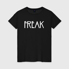 Женская футболка хлопок с принтом Freak в Тюмени, 100% хлопок | прямой крой, круглый вырез горловины, длина до линии бедер, слегка спущенное плечо | ahs | american horror story | американская история ужасов