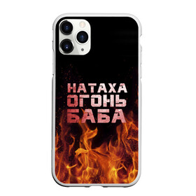 Чехол для iPhone 11 Pro матовый с принтом Натаха огонь баба в Тюмени, Силикон |  | Тематика изображения на принте: наталья | наташа | наташка | огонь | пламя