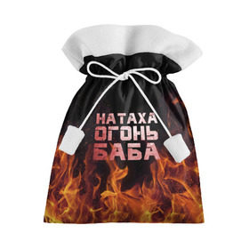 Подарочный 3D мешок с принтом Натаха огонь баба в Тюмени, 100% полиэстер | Размер: 29*39 см | наталья | наташа | наташка | огонь | пламя
