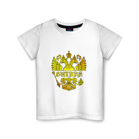 Детская футболка хлопок с принтом Виталик в золотом гербе РФ в Тюмени, 100% хлопок | круглый вырез горловины, полуприлегающий силуэт, длина до линии бедер | виталий | виталик | виталя | держава | золото | имя | крылья | орел | патриот | россия | скипетр