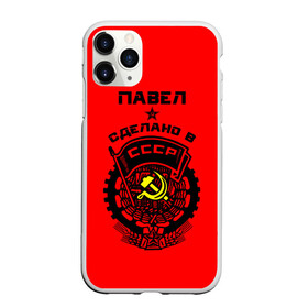 Чехол для iPhone 11 Pro матовый с принтом Павел - сделано в СССР в Тюмени, Силикон |  | ussr | герб | павел | паша | пашка | серп и молот | символ | советский союз | ссср