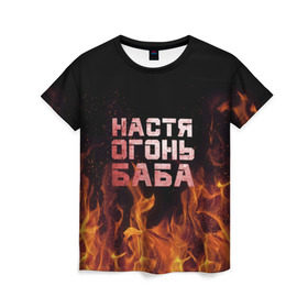 Женская футболка 3D с принтом Настя огонь баба в Тюмени, 100% полиэфир ( синтетическое хлопкоподобное полотно) | прямой крой, круглый вырез горловины, длина до линии бедер | анастасия | настена | настя | огонь | пламя