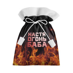 Подарочный 3D мешок с принтом Настя огонь баба в Тюмени, 100% полиэстер | Размер: 29*39 см | Тематика изображения на принте: анастасия | настена | настя | огонь | пламя
