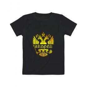 Детская футболка хлопок с принтом Андрей в золотом гербе РФ в Тюмени, 100% хлопок | круглый вырез горловины, полуприлегающий силуэт, длина до линии бедер | андрей | андрюха | андрюша | держава | золото | имя | крылья | орел | патриот | россия | скипетр