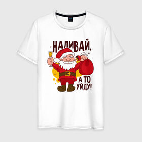 Мужская футболка хлопок с принтом Наливай в Тюмени, 100% хлопок | прямой крой, круглый вырез горловины, длина до линии бедер, слегка спущенное плечо. | Тематика изображения на принте: дед мороз | наливай | новогодняя | новый год | санта клаус