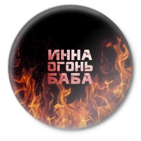 Значок с принтом Инна огонь баба в Тюмени,  металл | круглая форма, металлическая застежка в виде булавки | Тематика изображения на принте: инка | инна | огонь | пламя