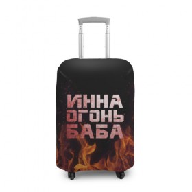 Чехол для чемодана 3D с принтом Инна огонь баба в Тюмени, 86% полиэфир, 14% спандекс | двустороннее нанесение принта, прорези для ручек и колес | инка | инна | огонь | пламя