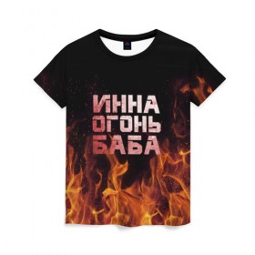 Женская футболка 3D с принтом Инна огонь баба в Тюмени, 100% полиэфир ( синтетическое хлопкоподобное полотно) | прямой крой, круглый вырез горловины, длина до линии бедер | инка | инна | огонь | пламя