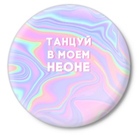 Значок с принтом Танцуй в моем неоне в Тюмени,  металл | круглая форма, металлическая застежка в виде булавки | Тематика изображения на принте: dead dynasty | pharaoh | pink phloyd | мертвая династия | фараон