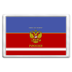 Магнит 45*70 с принтом Хоккеист Александр в Тюмени, Пластик | Размер: 78*52 мм; Размер печати: 70*45 | russia | александр | герб | золотой | игра | красно | надпись | россии | российска | россия | русская | русский | рф | санек | саня | саша | сборная | синяя | форма | хоккей | хоккейная