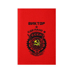 Обложка для паспорта матовая кожа с принтом Виктор - сделано в СССР в Тюмени, натуральная матовая кожа | размер 19,3 х 13,7 см; прозрачные пластиковые крепления | ussr | виктор | витек | витюша | витя | герб | звезда | знак | серп и молот | символ | советский союз | ссср