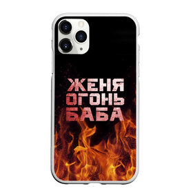 Чехол для iPhone 11 Pro Max матовый с принтом Женя огонь баба в Тюмени, Силикон |  | евгения | женька | женя | огонь | пламя