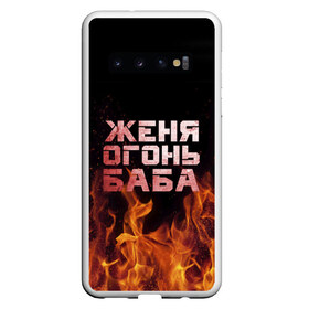 Чехол для Samsung Galaxy S10 с принтом Женя огонь баба в Тюмени, Силикон | Область печати: задняя сторона чехла, без боковых панелей | Тематика изображения на принте: евгения | женька | женя | огонь | пламя