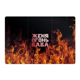Магнитный плакат 3Х2 с принтом Женя огонь баба в Тюмени, Полимерный материал с магнитным слоем | 6 деталей размером 9*9 см | Тематика изображения на принте: евгения | женька | женя | огонь | пламя