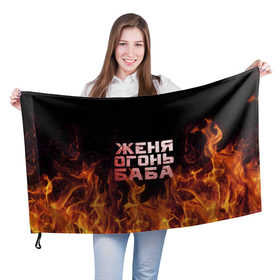Флаг 3D с принтом Женя огонь баба в Тюмени, 100% полиэстер | плотность ткани — 95 г/м2, размер — 67 х 109 см. Принт наносится с одной стороны | евгения | женька | женя | огонь | пламя