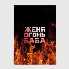 Постер с принтом Женя огонь баба в Тюмени, 100% бумага
 | бумага, плотность 150 мг. Матовая, но за счет высокого коэффициента гладкости имеет небольшой блеск и дает на свету блики, но в отличии от глянцевой бумаги не покрыта лаком | евгения | женька | женя | огонь | пламя