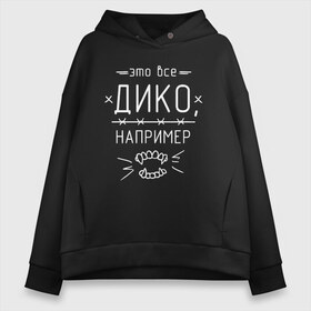 Женское худи Oversize хлопок с принтом Дико например 1 в Тюмени, френч-терри — 70% хлопок, 30% полиэстер. Мягкий теплый начес внутри —100% хлопок | боковые карманы, эластичные манжеты и нижняя кромка, капюшон на магнитной кнопке | dead dynasty | pharaoh | pink phloyd | мертвая династия | фараон