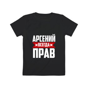 Детская футболка хлопок с принтом Арсений всегда прав в Тюмени, 100% хлопок | круглый вырез горловины, полуприлегающий силуэт, длина до линии бедер | Тематика изображения на принте: арсений | арсюта | арсюша | ася | буквы | имя | красная | крестик | линия | на русском | надпись | полоса | полоска | сеня | сюша | черная | черный